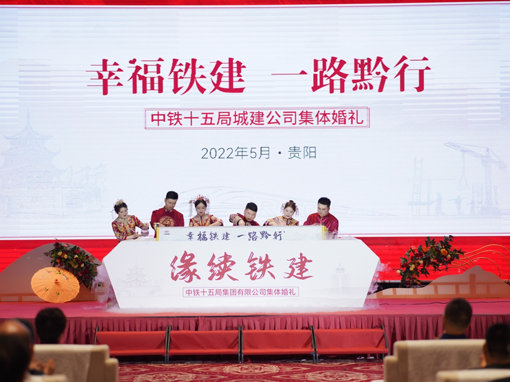【幸福鐵建，一路黔行】中鐵十五局城建公司集體婚禮
