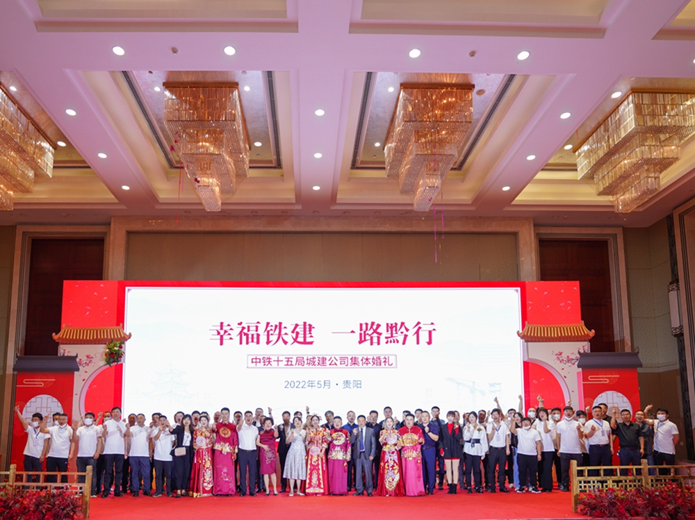 【幸福鐵建，一路黔行】中鐵十五局城建公司集體婚禮(圖16)