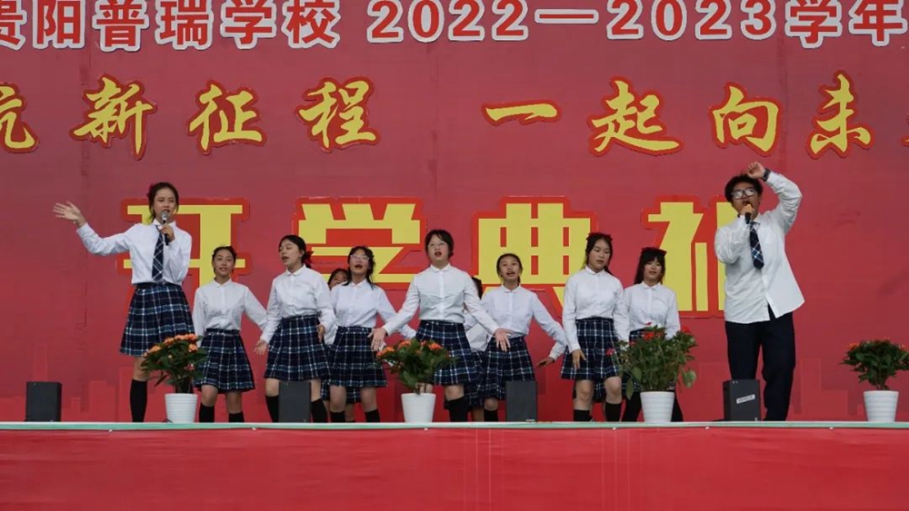 貴陽普瑞學校2022年秋季新學期開學典禮(圖17)