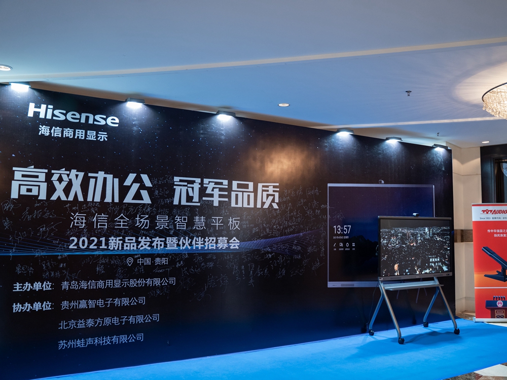 【高效辦公 冠軍品質(zhì)】海信全場(chǎng)景智慧平板2021新品發(fā)布會(huì)暨伙伴招募會(huì)(貴陽站)(圖2) 【高效辦公 冠軍品質(zhì)】海信全場(chǎng)景智慧平板2021新品發(fā)布會(huì)暨伙伴招募會(huì)(貴陽站)(圖2)
