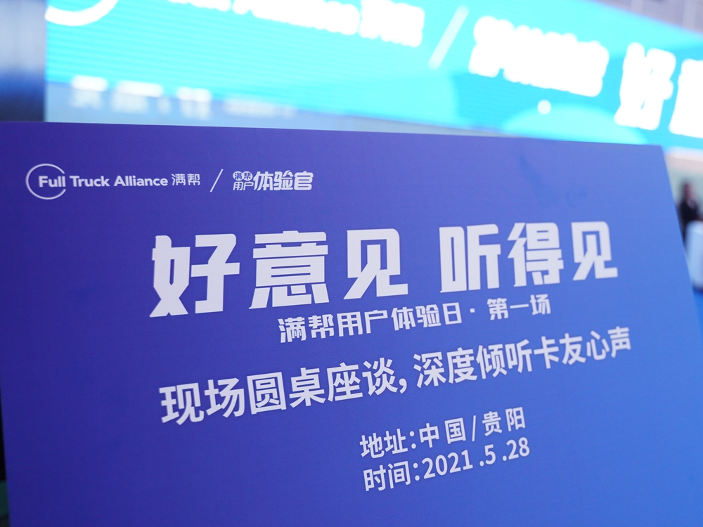 【好意見 聽得見】滿幫用戶體驗(yàn)日·第一場(chǎng)（中國(guó)貴陽(yáng)）(圖4)