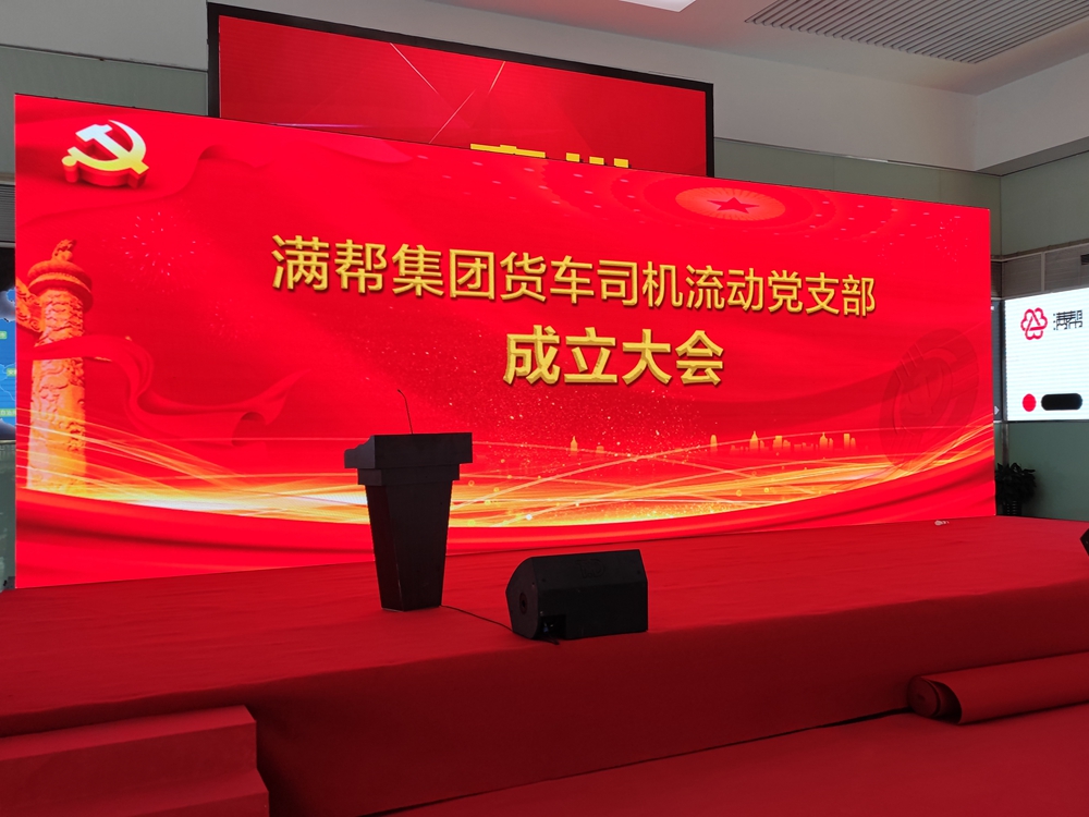 滿幫集團(tuán)貨車司機(jī)流動黨支部成立大會(圖1) 滿幫集團(tuán)貨車司機(jī)流動黨支部成立大會(圖1)